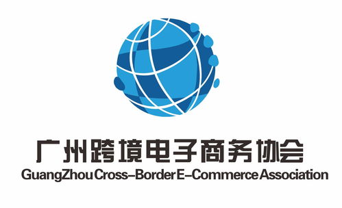 廣州跨境電子商務協(xié)會 電子商務信息咨詢服務的引領者與賦能平臺